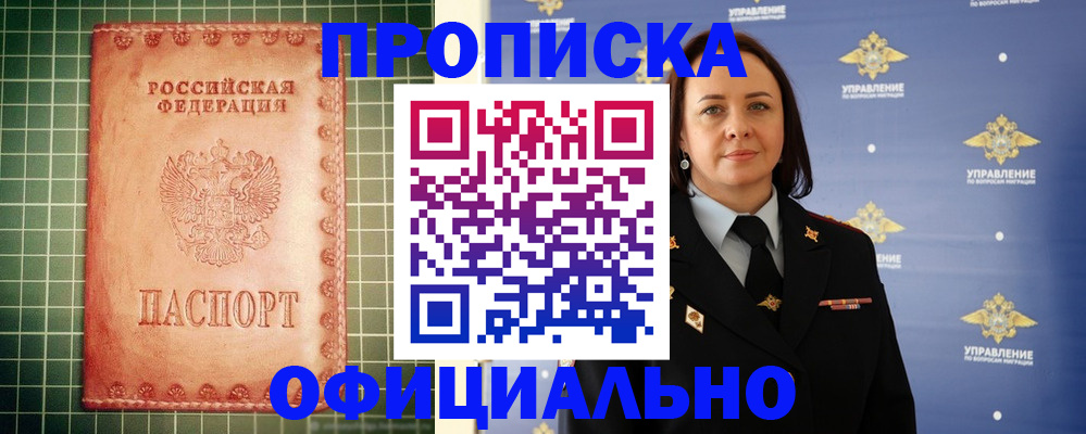 купить прописку в Снежинске